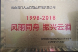 ⑭“风雨同舟-振兴云酒”（1998-2018）奖20181228